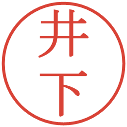 井下の電子印鑑｜明朝体