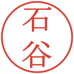 石谷の電子印鑑｜明朝体