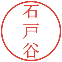 石戸谷の電子印鑑｜明朝体