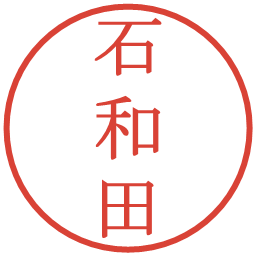 石和田の電子印鑑｜明朝体