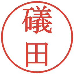 礒田の電子印鑑｜明朝体