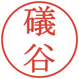 礒谷の電子印鑑｜明朝体