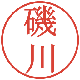 磯川の電子印鑑｜明朝体