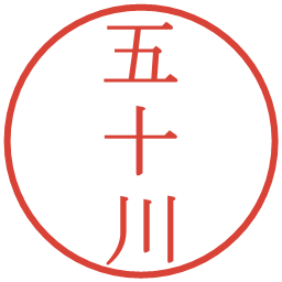 五十川の電子印鑑｜明朝体