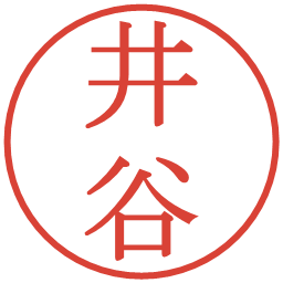 井谷の電子印鑑｜明朝体