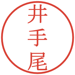 井手尾の電子印鑑｜明朝体