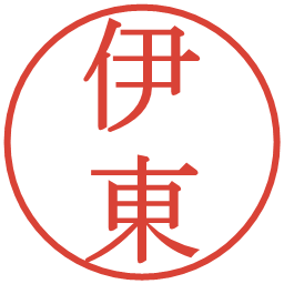 伊東の電子印鑑｜明朝体