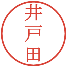 井戸田の電子印鑑｜明朝体