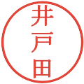 井戸田の電子印鑑｜明朝体｜縮小版