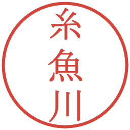 糸魚川の電子印鑑｜明朝体