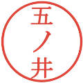 五ノ井の電子印鑑｜明朝体｜縮小版