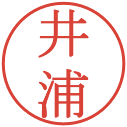 井浦の電子印鑑｜明朝体