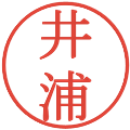 井浦の電子印鑑｜明朝体｜縮小版