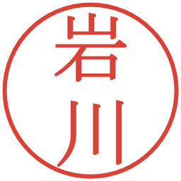 岩川の電子印鑑｜明朝体