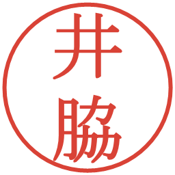 井脇の電子印鑑｜明朝体