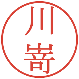 川嵜の電子印鑑｜明朝体