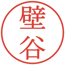 壁谷の電子印鑑｜明朝体