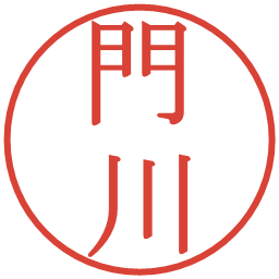 門川の電子印鑑｜明朝体