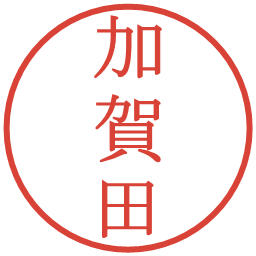 加賀田の電子印鑑｜明朝体