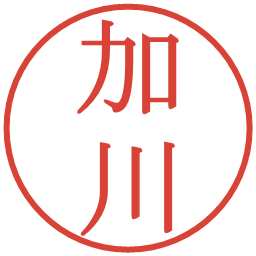 加川の電子印鑑｜明朝体