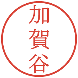 加賀谷の電子印鑑｜明朝体