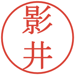 影井の電子印鑑｜明朝体