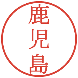 鹿児島の電子印鑑｜明朝体