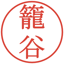 籠谷の電子印鑑｜明朝体