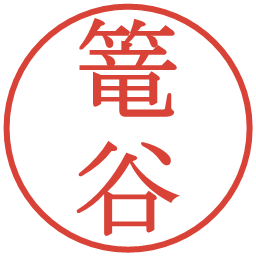 篭谷の電子印鑑｜明朝体