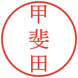 甲斐田の電子印鑑｜明朝体