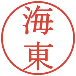 海東の電子印鑑｜明朝体