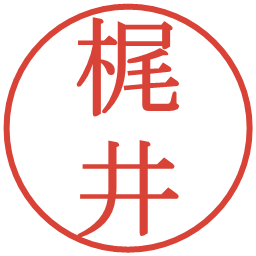 梶井の電子印鑑｜明朝体