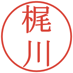 梶川の電子印鑑｜明朝体