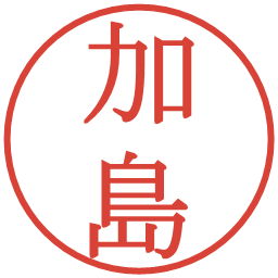 加島の電子印鑑｜明朝体