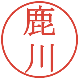 鹿川の電子印鑑｜明朝体