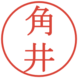 角井の電子印鑑｜明朝体