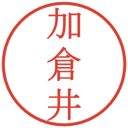 加倉井の電子印鑑｜明朝体