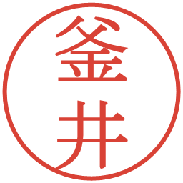 釜井の電子印鑑｜明朝体