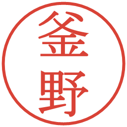 釜野の電子印鑑｜明朝体