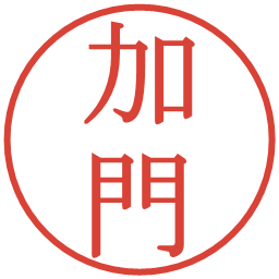 加門の電子印鑑｜明朝体