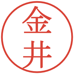 金井の電子印鑑｜明朝体