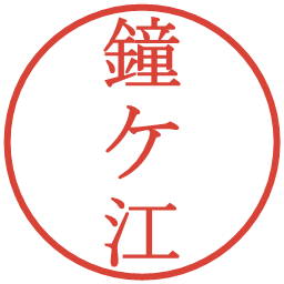 鐘ケ江の電子印鑑｜明朝体