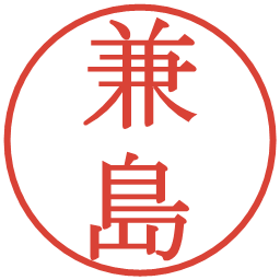 兼島の電子印鑑｜明朝体