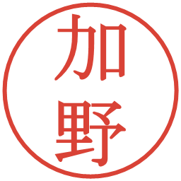 加野の電子印鑑｜明朝体