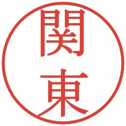 関東の電子印鑑｜明朝体