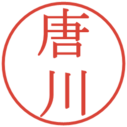 唐川の電子印鑑｜明朝体