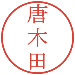 唐木田の電子印鑑｜明朝体