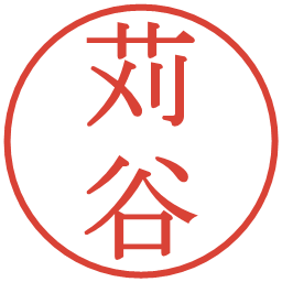 苅谷の電子印鑑｜明朝体