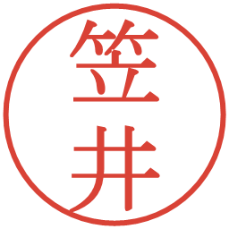 笠井の電子印鑑｜明朝体