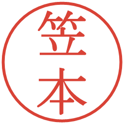 笠本の電子印鑑｜明朝体